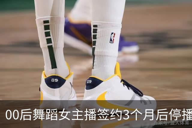 00后舞蹈女主播签约3个月后停播，被公司起诉索赔10万违约金，辩称被要求深夜直播难承受！判了