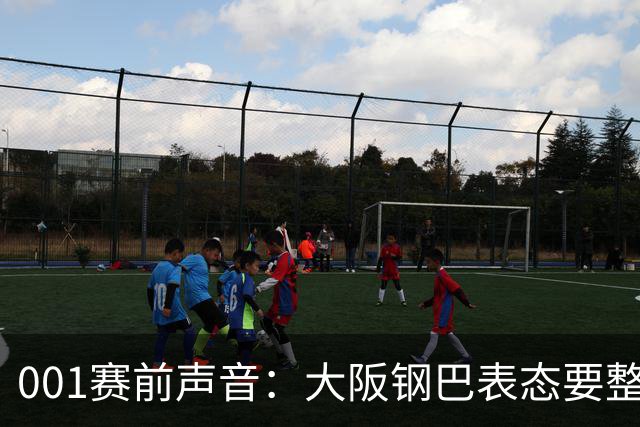 001赛前声音：大阪钢巴表态要整体压上，武里南联主帅盯的是整套体系