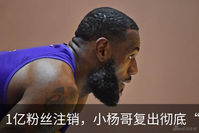 1亿粉丝注销，小杨哥复出彻底“失败”！