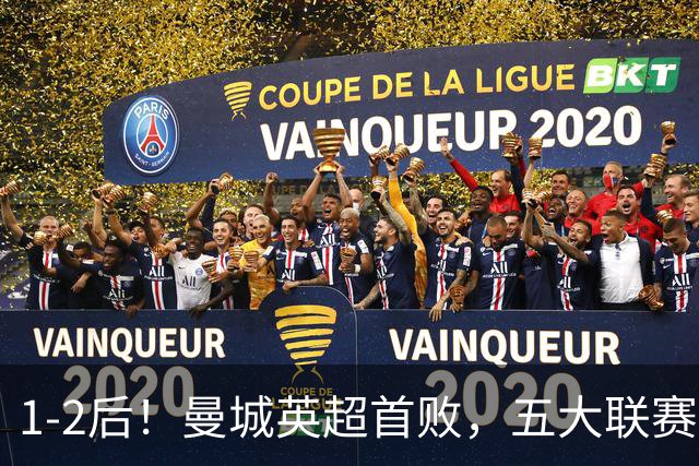 1-2后！曼城英超首败，五大联赛就巴萨西甲全胜，本轮决战皇马