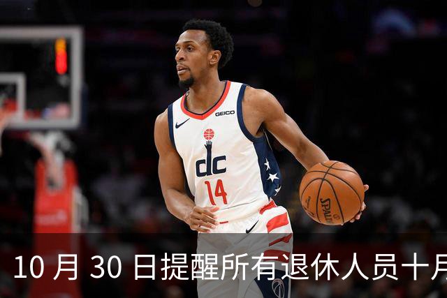 10 月 30 日提醒所有退休人员十月份养老金到账，一定要核对三样内容