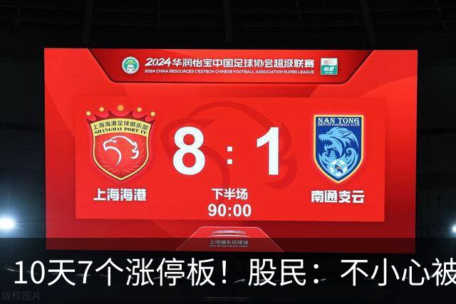 10天7个涨停板！股民：不小心被洗出去了！