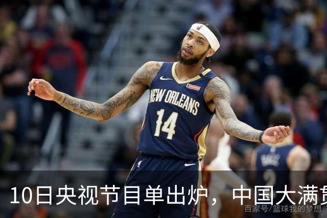 10日央视节目单出炉，中国大满贯决出两项冠军，王曼昱两战张本
