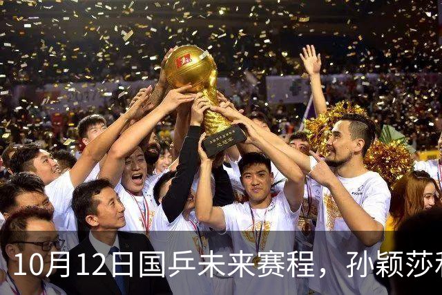 10月12日国乒未来赛程，孙颖莎和王楚钦或将主动放弃部分赛事！