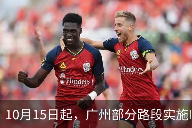 10月15日起，广州部分路段实施临时交通管制