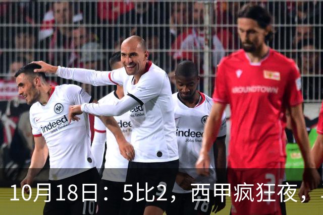 10月18日：5比2，西甲疯狂夜，马竞绝杀，巴萨稳坐榜首，积分榜更新