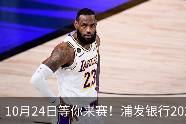 10月24日等你来赛！浦发银行2026上海“街超”市级总决赛抽签对阵揭晓