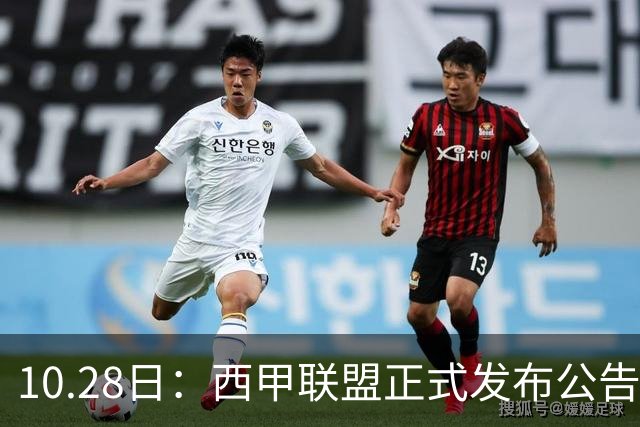 10.28日：西甲联盟正式发布公告与姆巴佩言论做切割，两层核心意思值得仔细琢磨