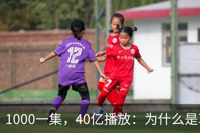 1000一集，40亿播放：为什么是草根团队做出爆款短剧《持械入宋》