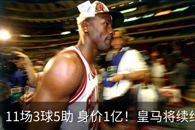 11场3球5助 身价1亿！皇马将续约居莱尔至2032年 即将官宣