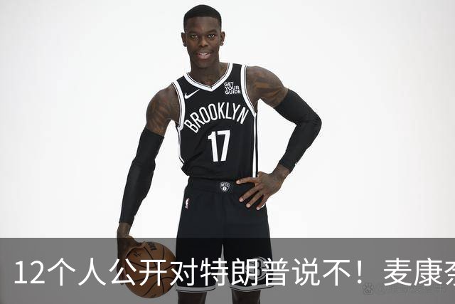 12个人公开对特朗普说不！麦康奈尔带头反水，要求撕了这个协议！