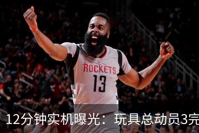 12分钟实机曝光：玩具总动员3完全版画质升级还有新惊喜