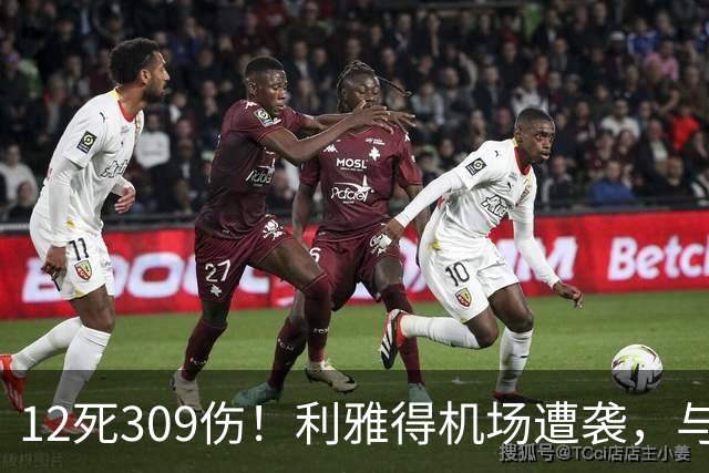 12死309伤！利雅得机场遭袭，与马宁等6名中国裁判亚冠行程重合