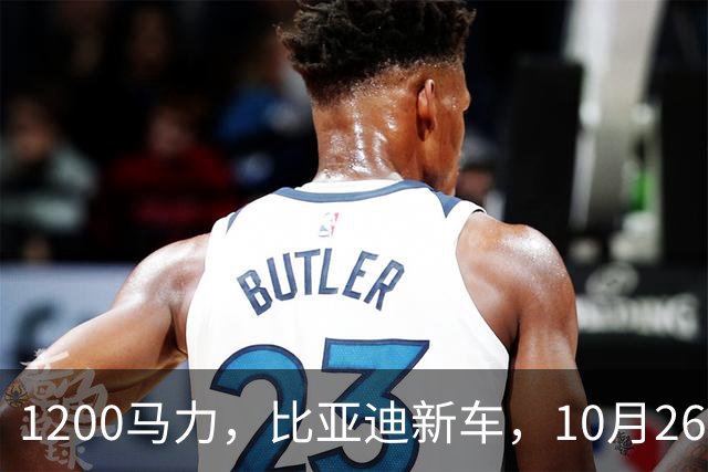 1200马力，比亚迪新车，10月26开售！
