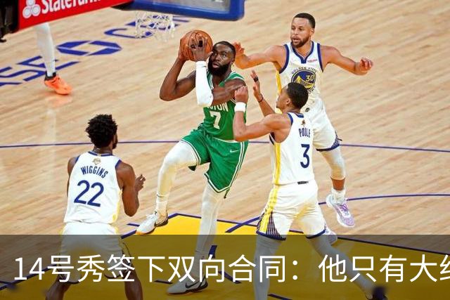 14号秀签下双向合同：他只有大约三分之二个赛季证明自己
