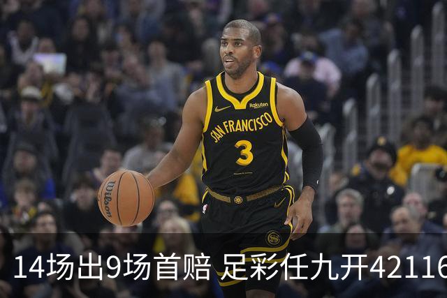 14场出9场首赔 足彩任九开42116注283元
