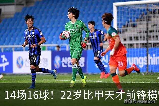 14场16球！22岁比甲天才前锋横空出世，开价5000万欧，一众豪门哄抢
