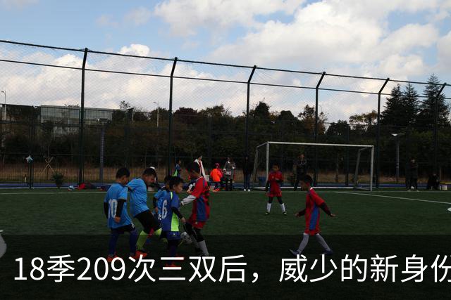 18季209次三双后，威少的新身份是联赛联合创始人