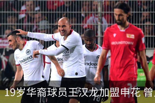 19岁华裔球员王汉龙加盟申花 曾入选斯洛文尼亚国少