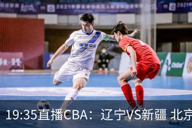 19:35直播CBA：辽宁VS新疆 北京VS广州等7场