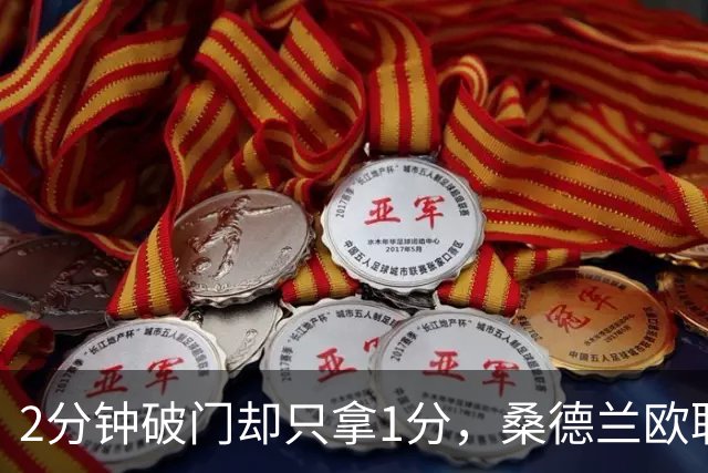 2分钟破门却只拿1分，桑德兰欧联全胜开局被终结