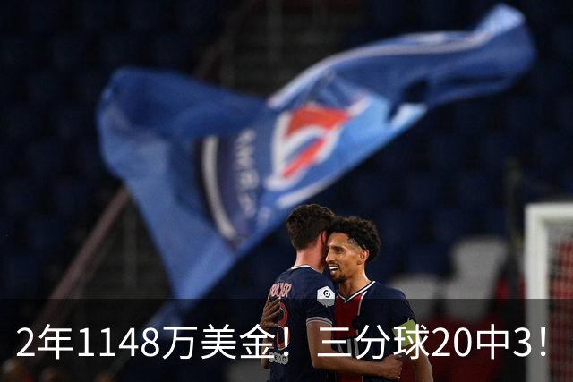 2年1148万美金！三分球20中3！佛主显0，斯波该变阵了