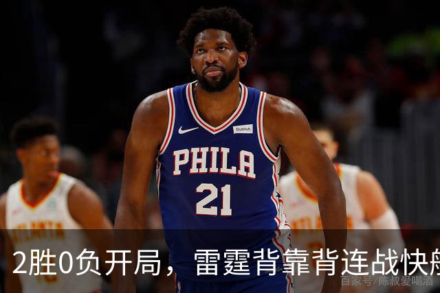 2胜0负开局，雷霆背靠背连战快船太阳