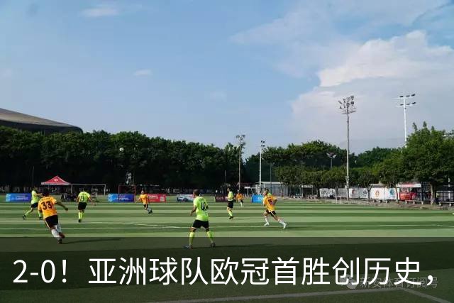 2-0！亚洲球队欧冠首胜创历史，建队仅9年，全队身价才1900万欧