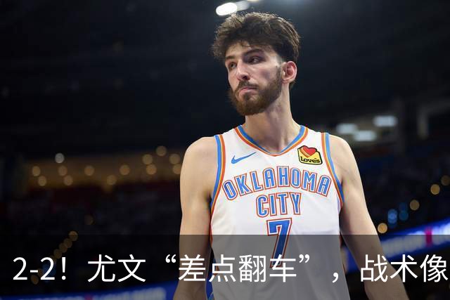 2-2！尤文“差点翻车”，战术像“无头苍蝇”，球迷：意甲已落后