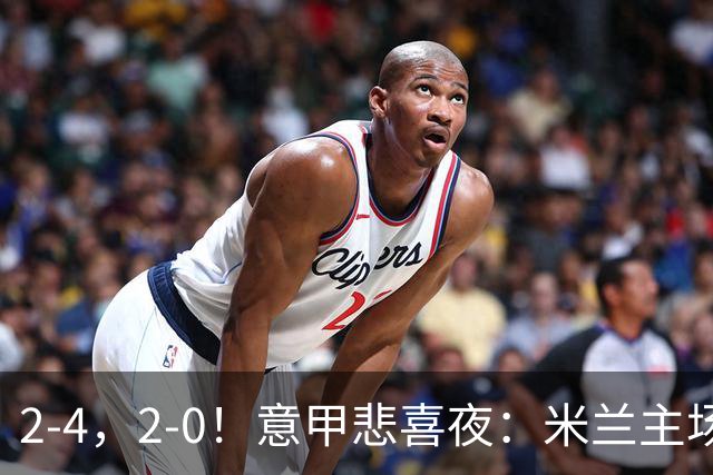 2-4，2-0！意甲悲喜夜：米兰主场翻车，国米赢得戏剧性，夺回榜首