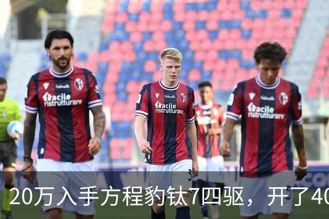 20万入手方程豹钛7四驱，开了4000公里，不吹不黑说点大实话