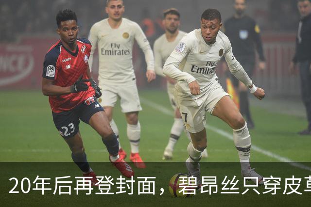 20年后再登封面，碧昂丝只穿皮草高跟鞋出镜