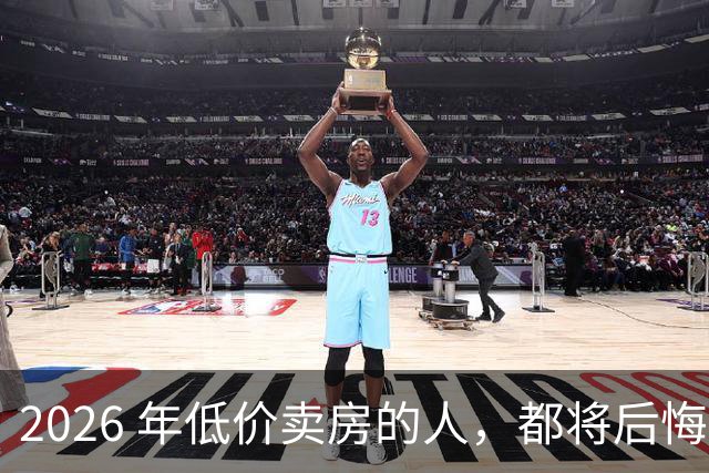 2026 年低价卖房的人，都将后悔？中央定调，明年中国房产或迎大反攻