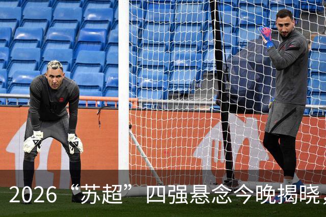 2026“苏超”四强悬念今晚揭晓，锁定直播一起见证