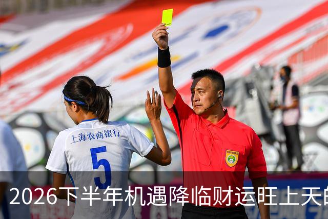 2026下半年机遇降临财运旺上天的三个生肖，财神独宠越努力越好命
