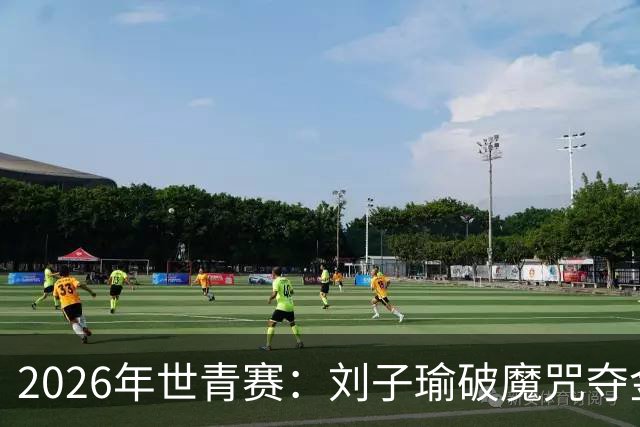 2026年世青赛：刘子瑜破魔咒夺金，印尼两金收官