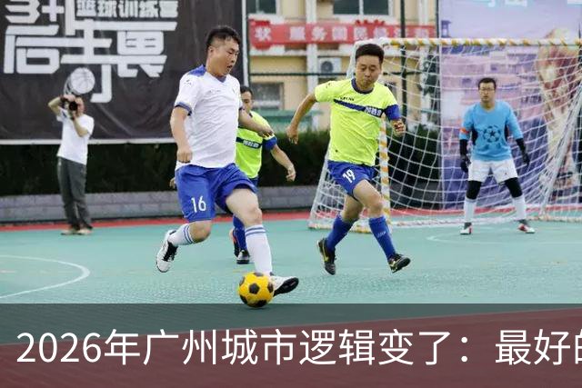 2026年广州城市逻辑变了：最好的资源正在回到中心
