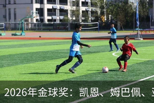2026年金球奖：凯恩、姆巴佩、亚马尔三人竞逐