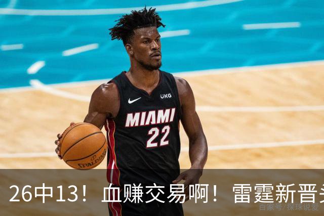 26中13！血赚交易啊！雷霆新晋头号神射手