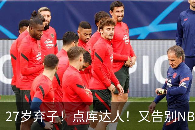 27岁弃子！点库达人！又告别NBA！还能回来吗？