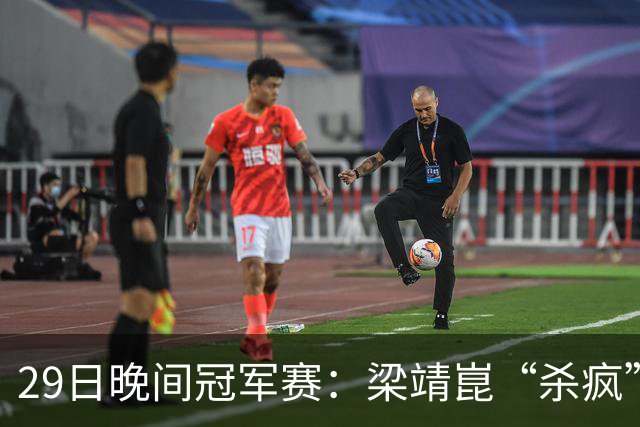 29日晚间冠军赛：梁靖崑“杀疯”了，张本美和造惨案，日本野心大