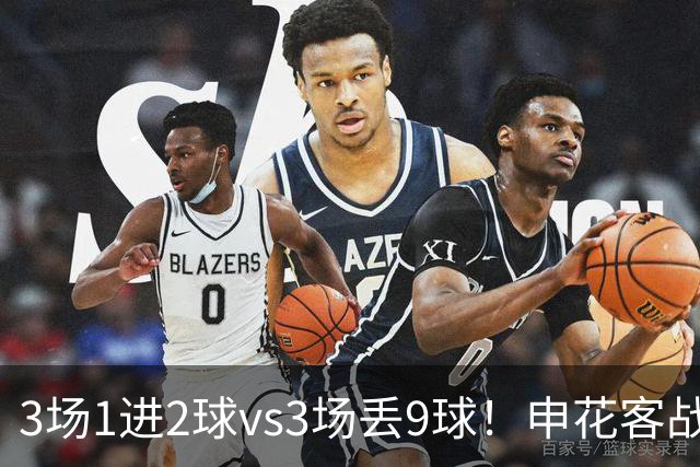 3场1进2球vs3场丢9球！申花客战柴桢，拒绝爆冷，柴桢不是鱼腩