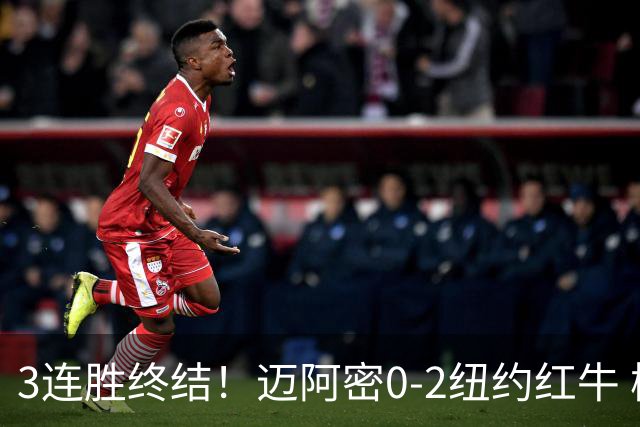 3连胜终结！迈阿密0-2纽约红牛 梅西替补登场38分钟 卡塞米罗乌龙