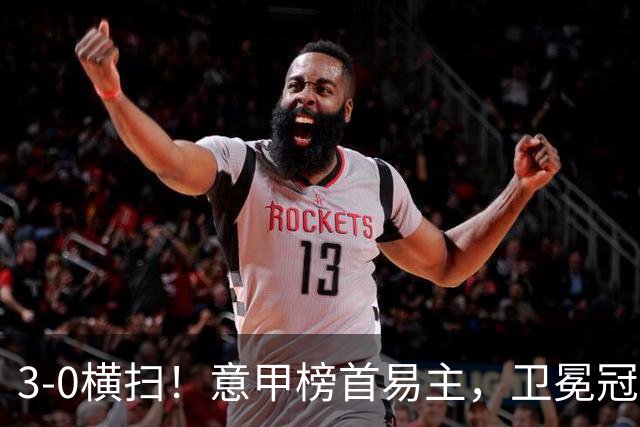 3-0横扫！意甲榜首易主，卫冕冠军强势登顶：6轮不败，狂揽16分