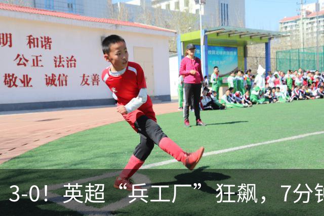 3-0！英超“兵工厂”狂飙，7分钟进3球，1.1亿欧前锋升队史第4