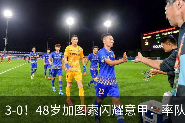 3-0！48岁加图索闪耀意甲：率队大胜尤文，7轮拿19分追平国米领跑
