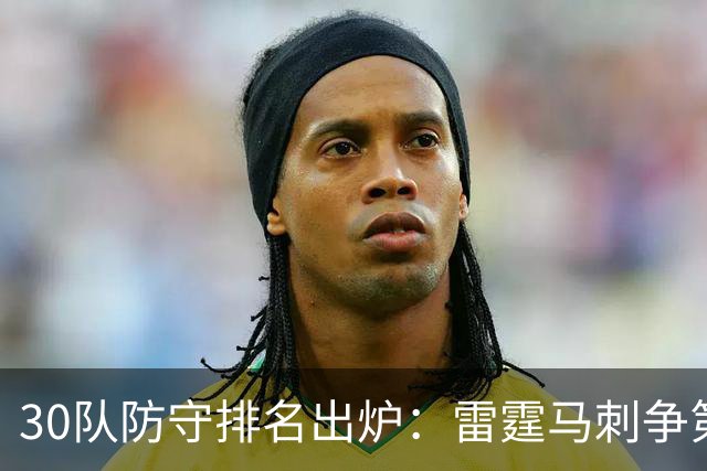 30队防守排名出炉：雷霆马刺争第一，快船猛龙活塞藏杀招