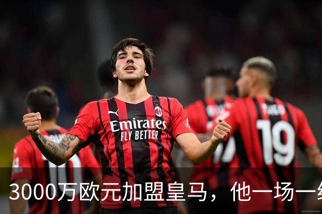 3000万欧元加盟皇马，他一场一线队比赛没踢上