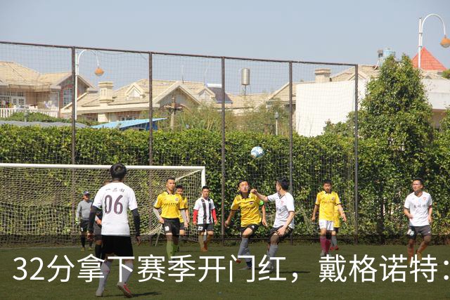 32分拿下赛季开门红，戴格诺特：他总能挺身而出