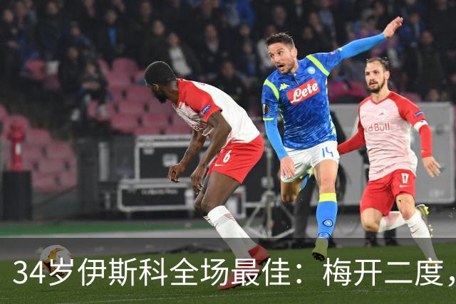 34岁伊斯科全场最佳：梅开二度，西甲大黑马超越皇马，升到第3